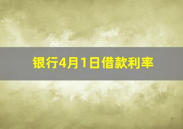 银行4月1日借款利率