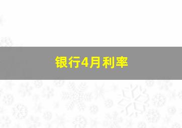 银行4月利率