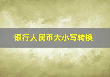 银行人民币大小写转换