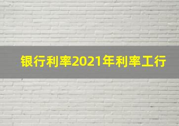 银行利率2021年利率工行