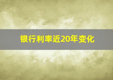 银行利率近20年变化