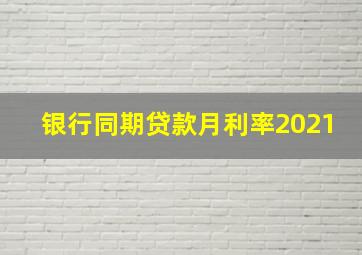 银行同期贷款月利率2021