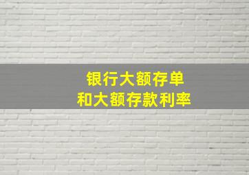 银行大额存单和大额存款利率