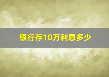 银行存10万利息多少