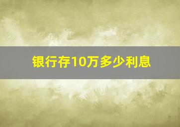 银行存10万多少利息