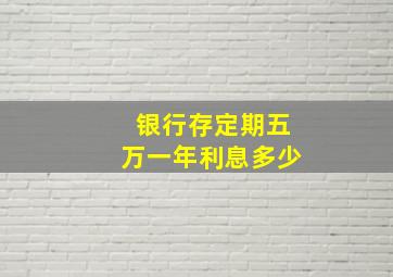 银行存定期五万一年利息多少