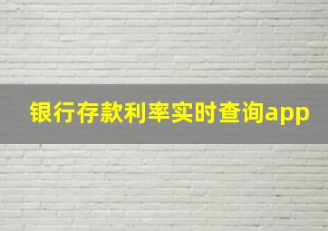 银行存款利率实时查询app