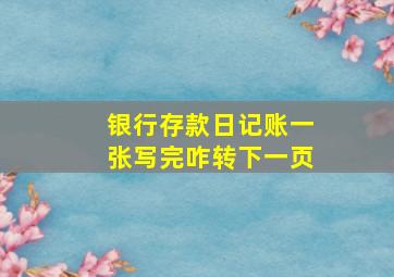 银行存款日记账一张写完咋转下一页