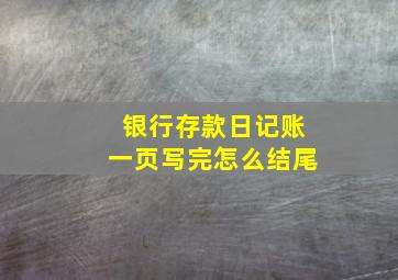 银行存款日记账一页写完怎么结尾