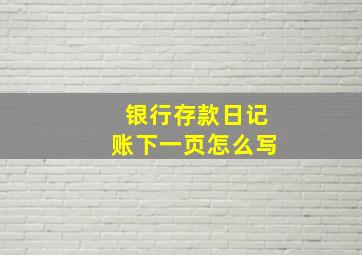 银行存款日记账下一页怎么写