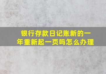 银行存款日记账新的一年重新起一页吗怎么办理