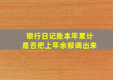 银行日记账本年累计是否把上年余额调出来