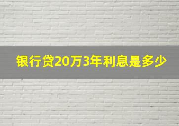 银行贷20万3年利息是多少