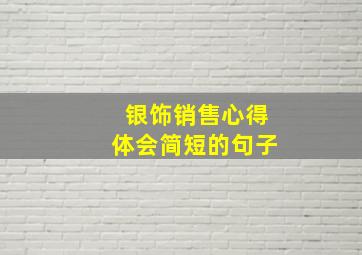 银饰销售心得体会简短的句子