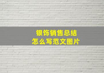 银饰销售总结怎么写范文图片