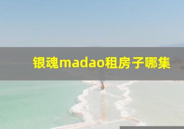 银魂madao租房子哪集