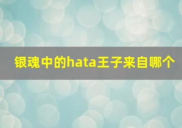 银魂中的hata王子来自哪个