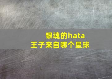 银魂的hata王子来自哪个星球