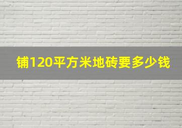 铺120平方米地砖要多少钱