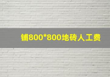 铺800*800地砖人工费