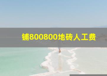 铺800800地砖人工费