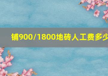 铺900/1800地砖人工费多少