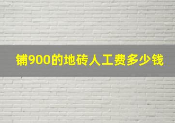 铺900的地砖人工费多少钱