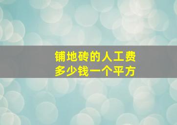 铺地砖的人工费多少钱一个平方