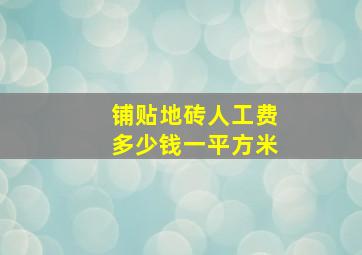 铺贴地砖人工费多少钱一平方米