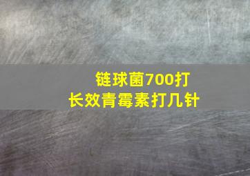 链球菌700打长效青霉素打几针