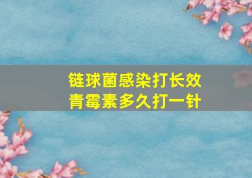 链球菌感染打长效青霉素多久打一针