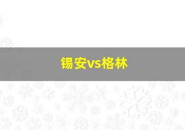 锡安vs格林