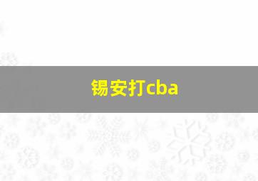 锡安打cba