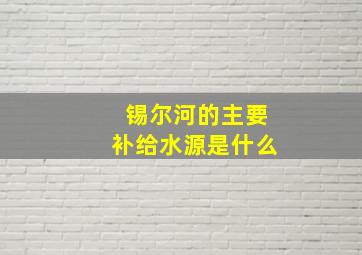 锡尔河的主要补给水源是什么