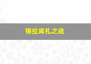 锡拉库扎之战