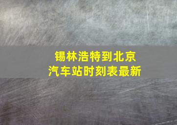 锡林浩特到北京汽车站时刻表最新