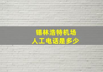 锡林浩特机场人工电话是多少