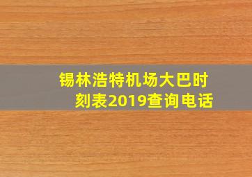 锡林浩特机场大巴时刻表2019查询电话