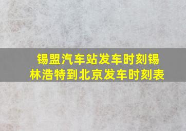 锡盟汽车站发车时刻锡林浩特到北京发车时刻表