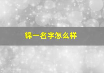 锦一名字怎么样