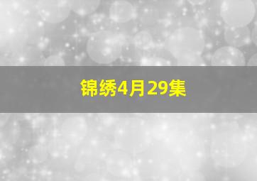 锦绣4月29集