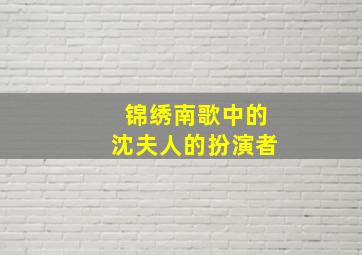 锦绣南歌中的沈夫人的扮演者