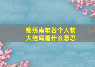 锦绣南歌各个人物大结局是什么意思