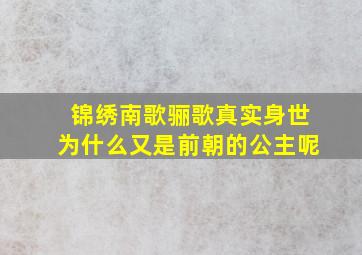 锦绣南歌骊歌真实身世为什么又是前朝的公主呢