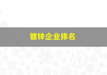 镀锌企业排名