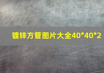 镀锌方管图片大全40*40*2