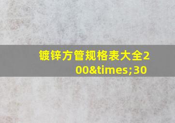 镀锌方管规格表大全200×30