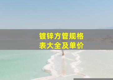 镀锌方管规格表大全及单价