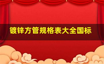 镀锌方管规格表大全国标