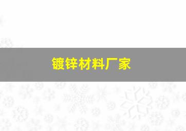 镀锌材料厂家